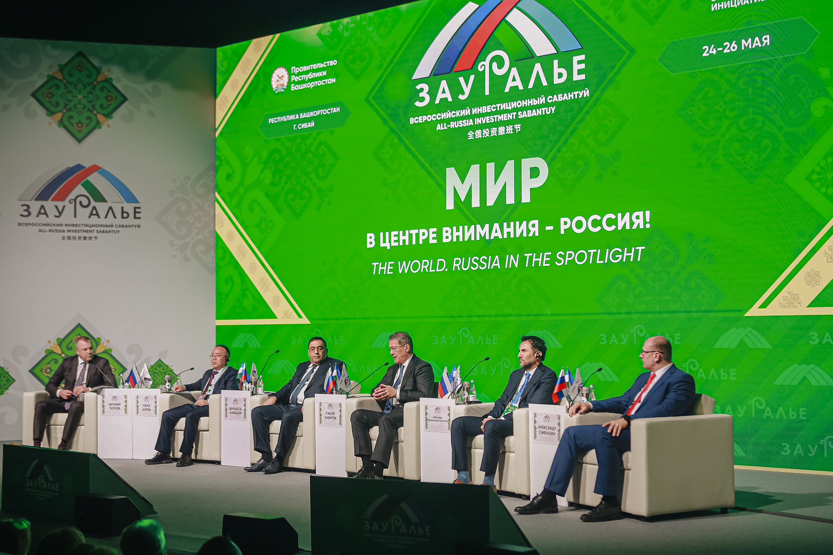 ПЛЕНАРНОЕ ЗАСЕДАНИЕ: «МИР. В центре внимания - Россия!»