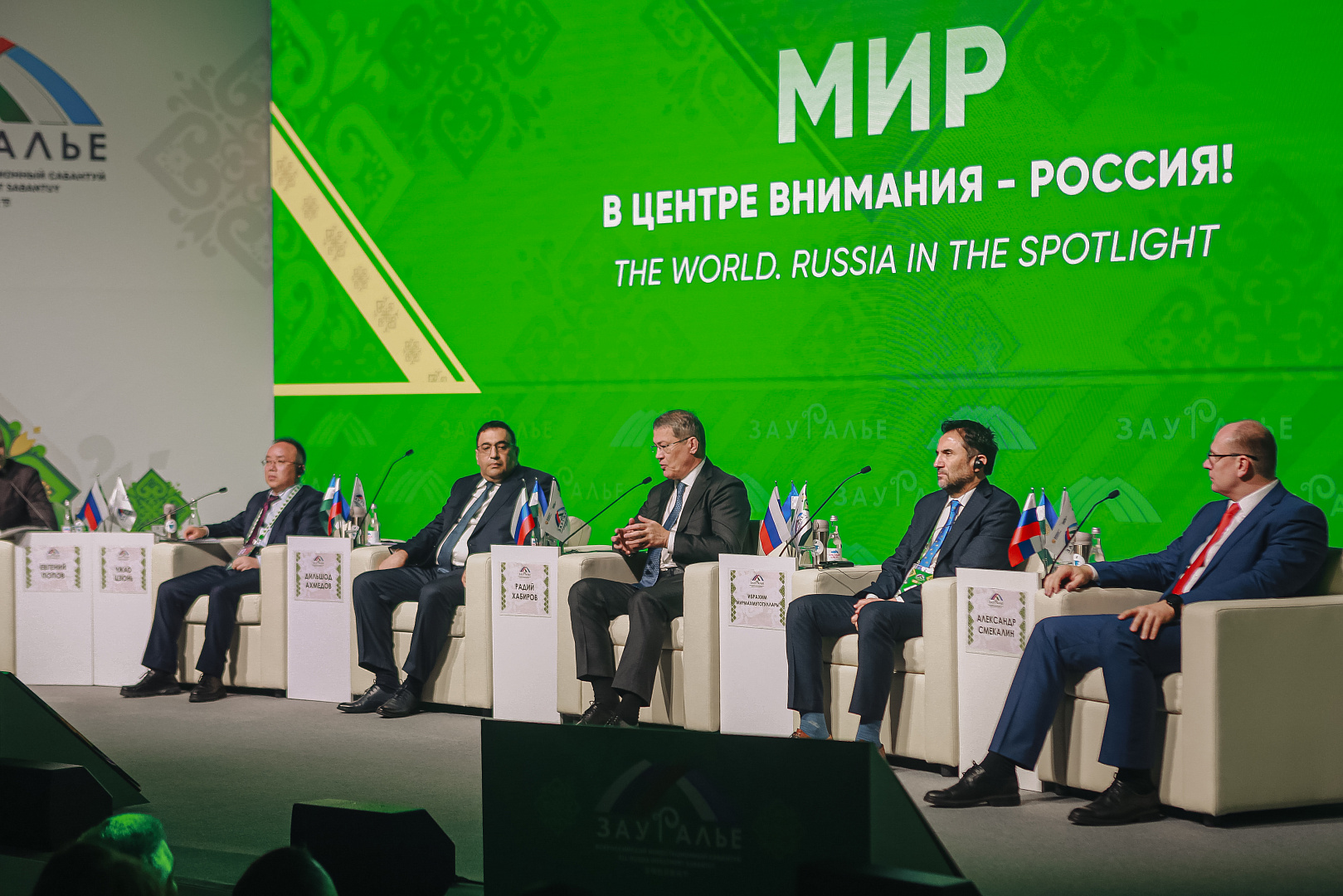 ПЛЕНАРНОЕ ЗАСЕДАНИЕ: «МИР. В центре внимания - Россия!»