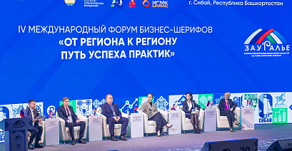 IV Международный форум бизнес-шерифов «От региона к региону: путь успеха практик»