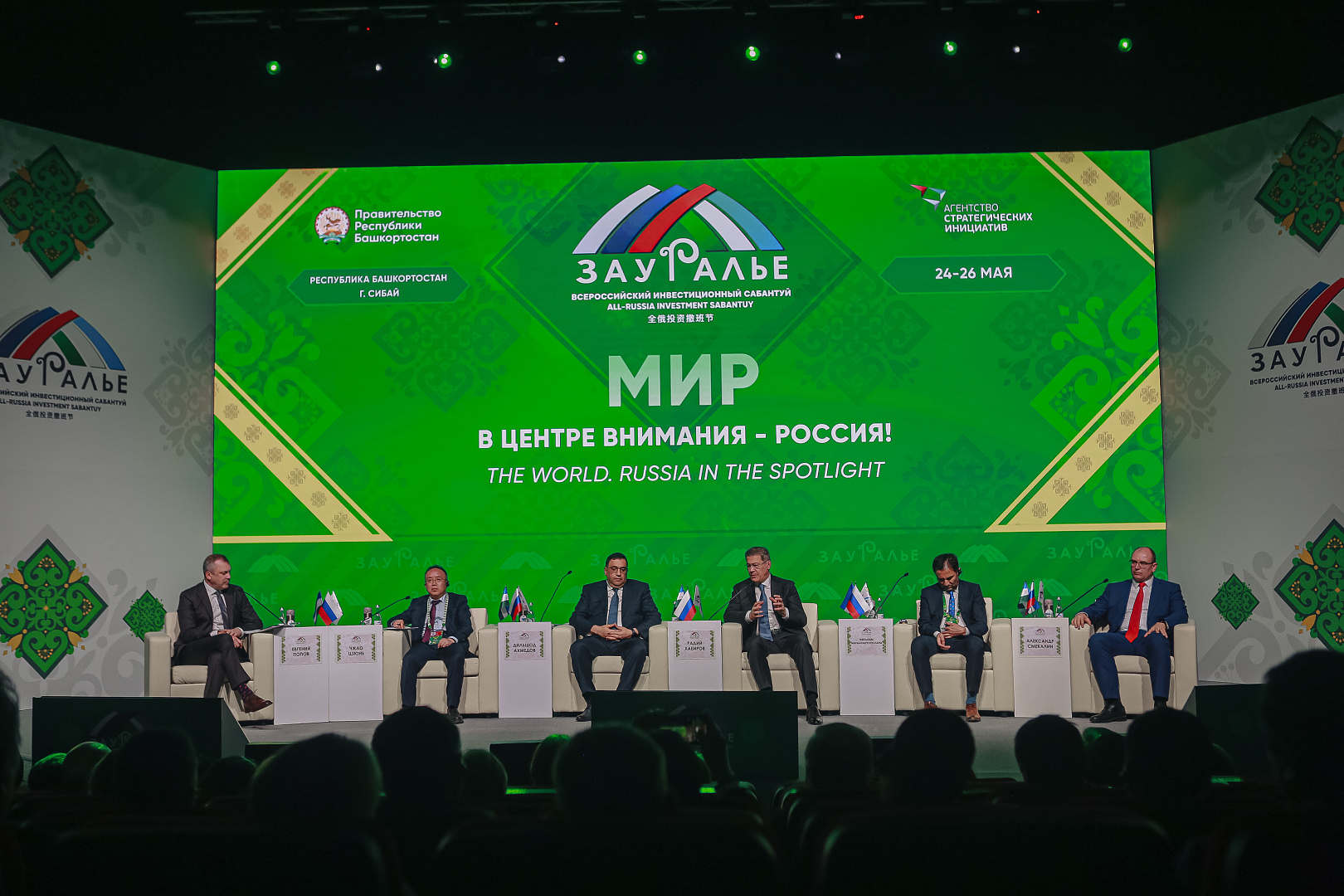 ПЛЕНАРНОЕ ЗАСЕДАНИЕ: «МИР. В центре внимания - Россия!»