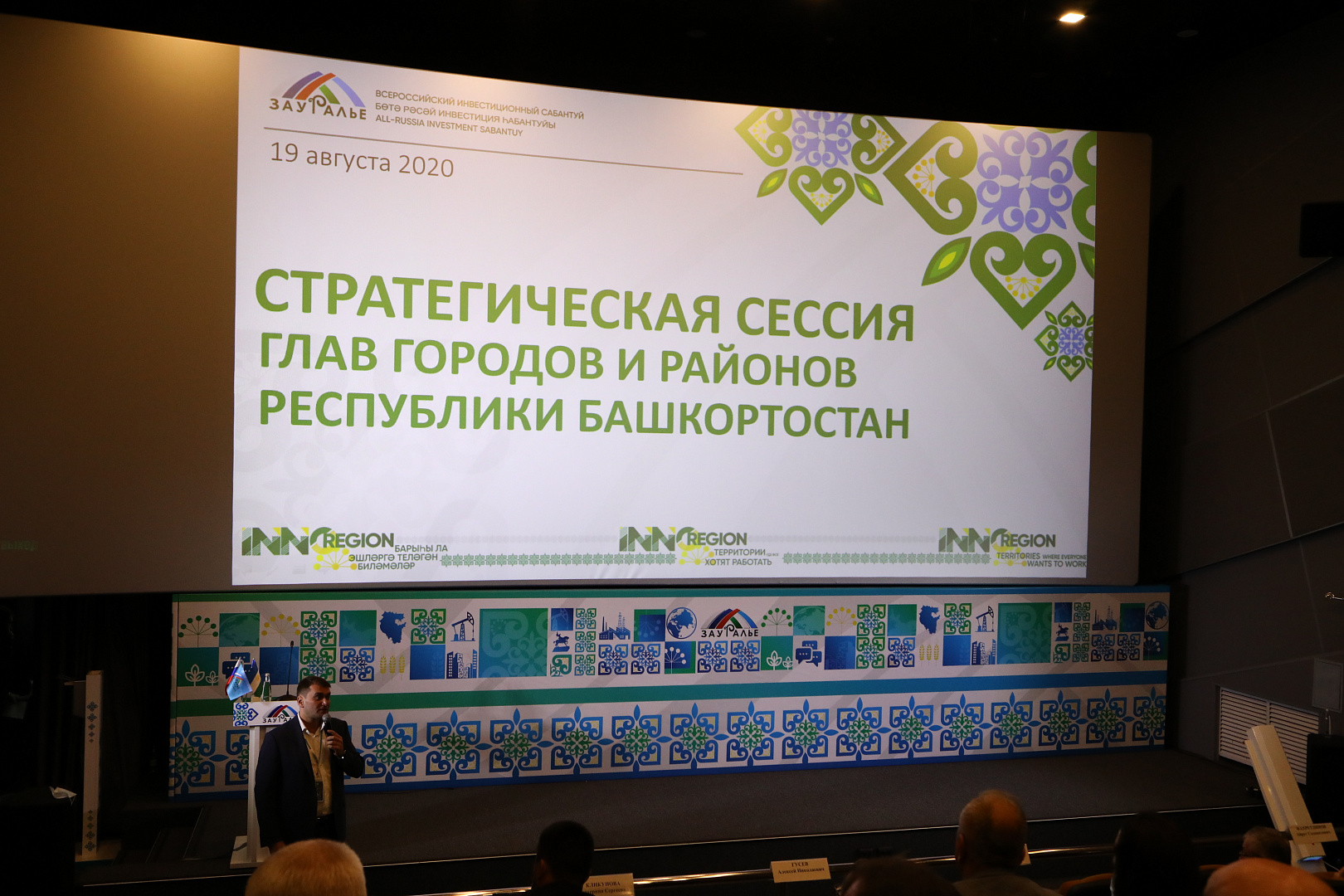 СЕССИЯ ГЛАВ ГОРОДОВ И РАЙОНОВ РЕСПУБЛИКИ БАШКОРТОСТАН «ИНВЕСТИЦИОННЫЙ КЛИМАТ РЕСПУБЛИКИ БАШКОРТОСТАН»