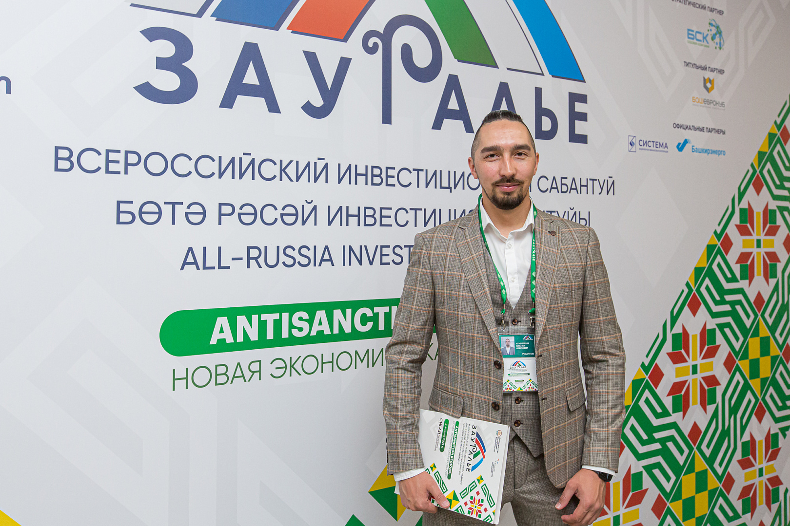 Всероссийский инвестиционный сабантуй «Зауралье-2022».