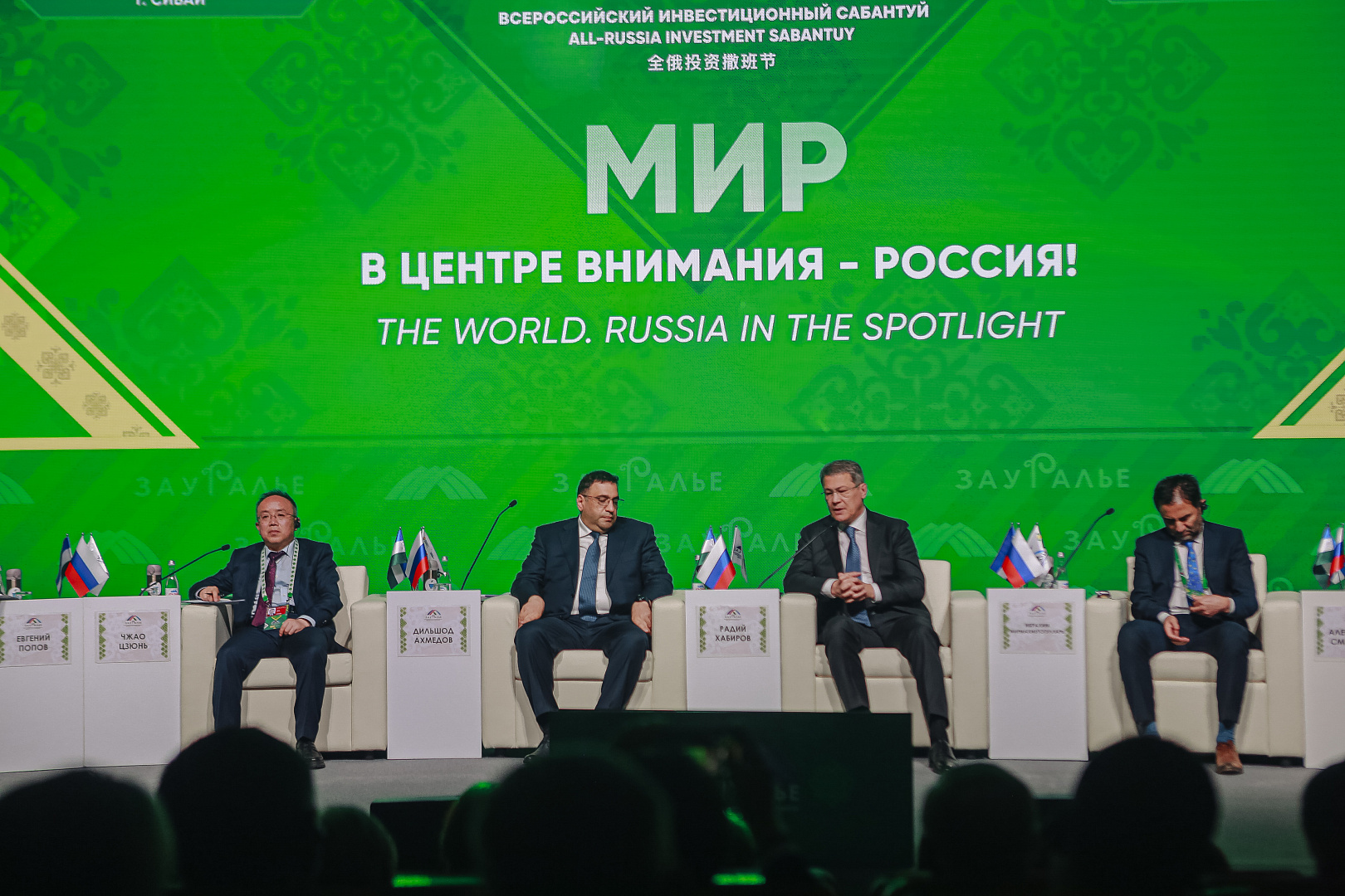ПЛЕНАРНОЕ ЗАСЕДАНИЕ: «МИР. В центре внимания - Россия!»