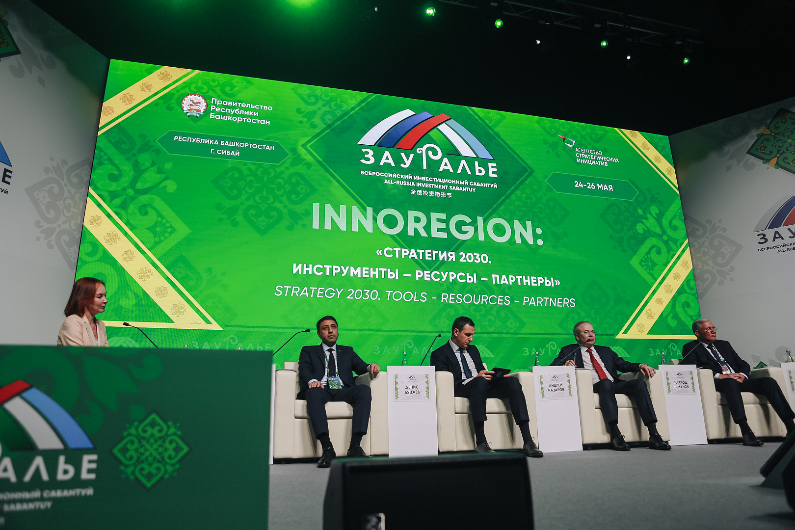 Пленарное заседание: «INNOREGION: Стратегия 2030. Инструменты - Ресурсы - Партнеры»