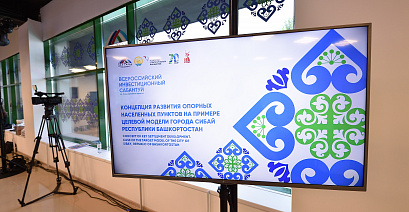 Стратегическая сессия «Концепция развития опорных населенных пунктов на примере целевой модели города Сибая»