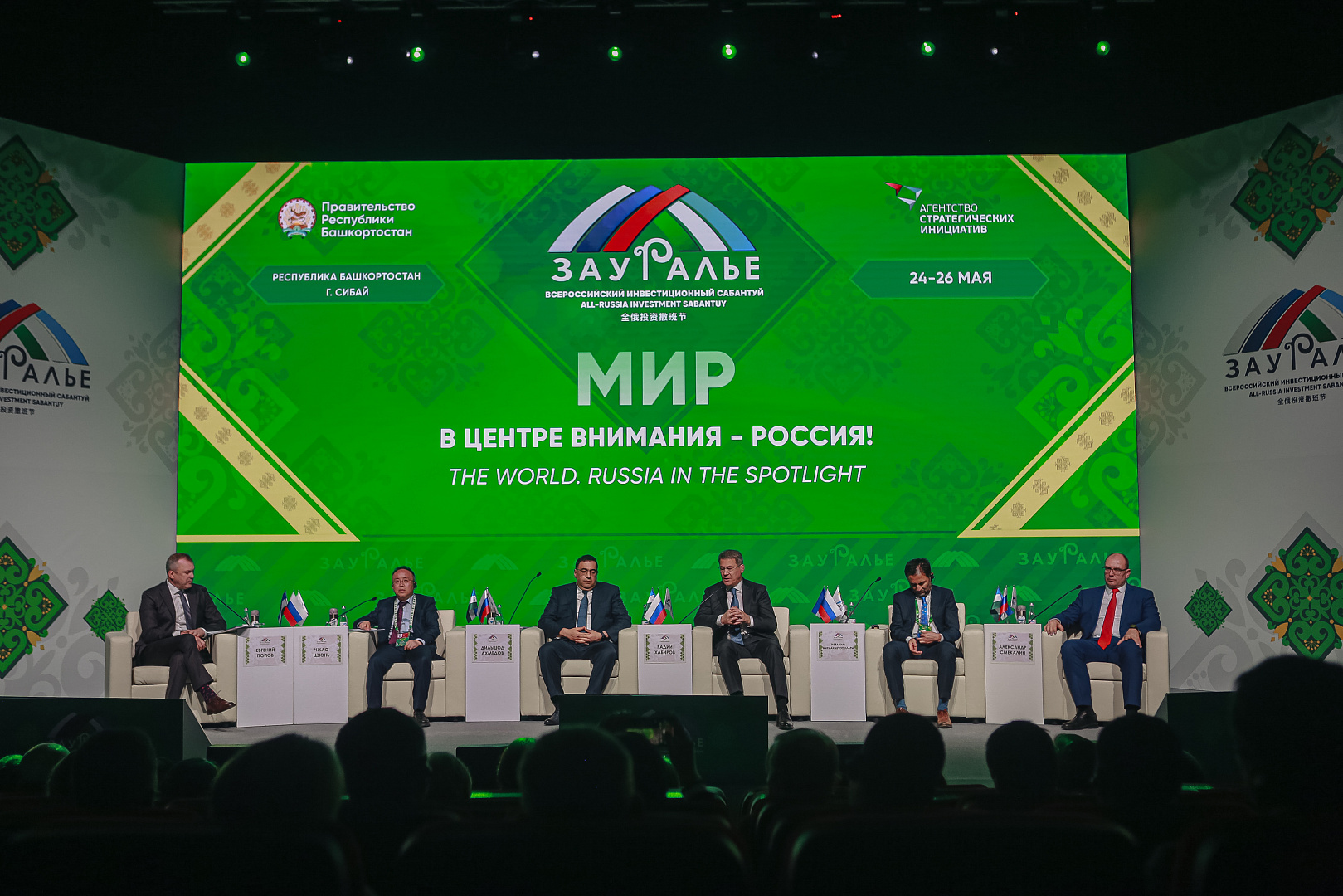 ПЛЕНАРНОЕ ЗАСЕДАНИЕ: «МИР. В центре внимания - Россия!»