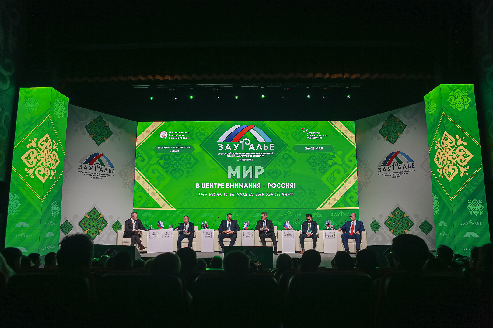 ПЛЕНАРНОЕ ЗАСЕДАНИЕ: «МИР. В центре внимания - Россия!»