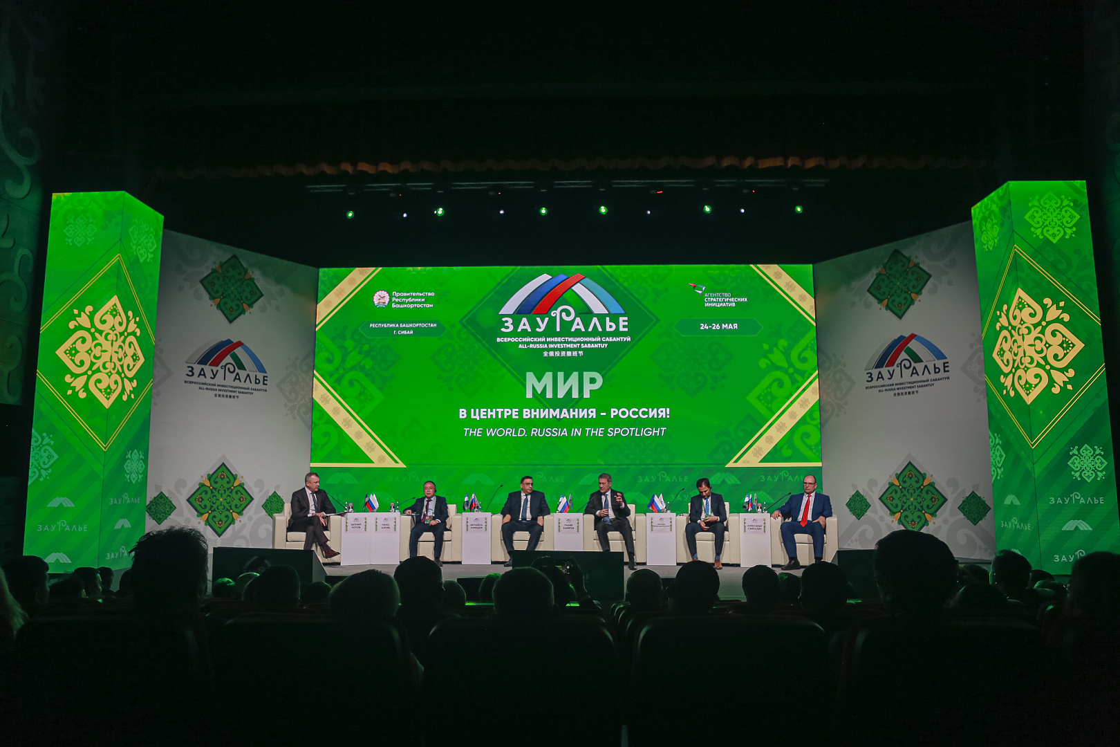 ПЛЕНАРНОЕ ЗАСЕДАНИЕ: «МИР. В центре внимания - Россия!»